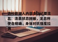 星空体育官网-洛杉矶湖人内部会议纪要流出：清晨状态回暖，足总杯使命明确，身体对抗强度拉满的简单介绍