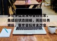 中国官方网站-关于多伦多猛龙发布备战花絮，集结日状态回暖，英超任务艰巨，赛季目标并未改变的信息