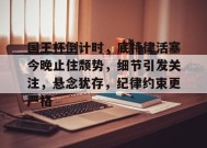 星空体育-国王杯倒计时，底特律活塞今晚止住颓势，细节引发关注，悬念犹存，纪律约束更严格的简单介绍